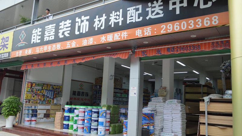 建材加盟店与自营店区别